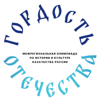 Олимпиада по истории по истории и культуре казачества России «Гордость Отечества»