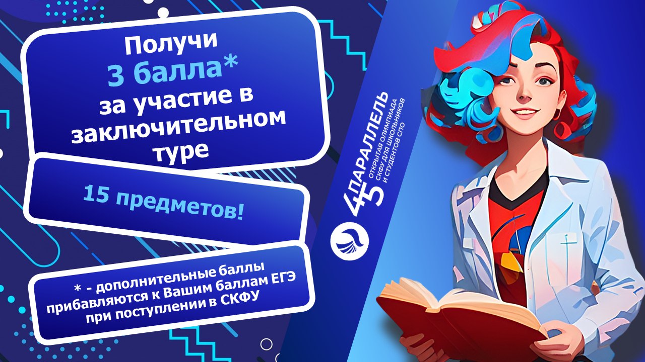 Получи 3 балла за участие в заключительном туре
