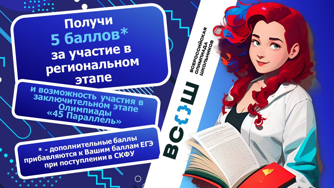 Получи 5 балла за участие в регеональном этапе ВСОШ